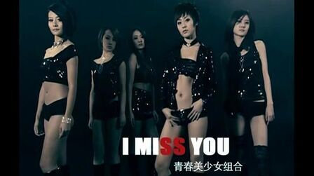 [图]内地最好组合青春美少女i miss you MV