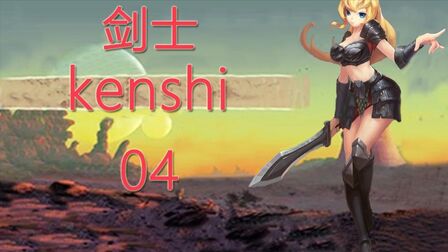 [图]老司机hot《剑士kenshi》#04 消赏金越狱教程!造摸仙堡升级科技