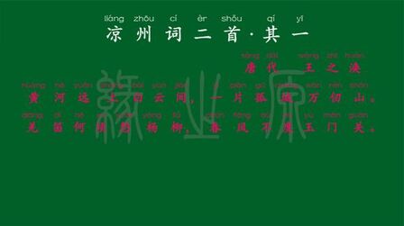 [图]097 五年级下册 凉州词二首·其一 唐代 王之涣 译文 无障碍阅读