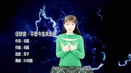 [图]任妙音《不想今生失去你》DJ何鹏版 甜歌金曲