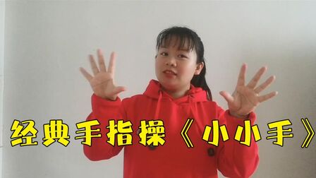 [图]育儿早教手指操:《小小手》提高宝宝手指灵活性,促进语言发展