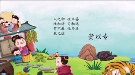 [图]《三字经》一