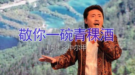 [图]草原风歌曲,容中尔甲一首《敬你一碗青稞酒》,美妙的旋律回味!