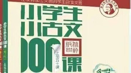 [图]#儿童启蒙#小古文100课 第19组 智慧小故事