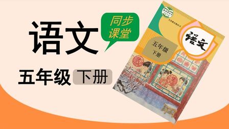 [图]人教版湖北同步空中课堂小学语文五年级下册单元四习作讲评