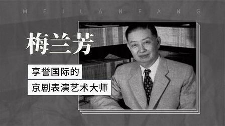 [图]享誉国际的京剧表演艺术大师——梅兰芳