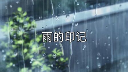 [图]一首优美纯净的钢琴曲《雨的印记》适合背诵时听,适合被表白时听