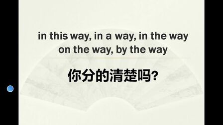 [图]in the way, on the way和by the way的区别