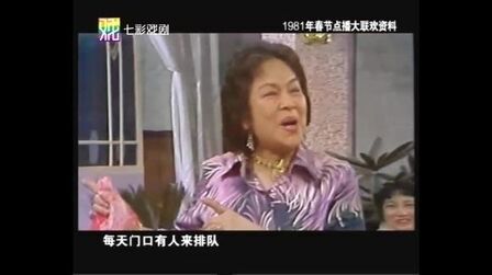 [图]绿杨、杨华生1981年〈糊涂爹娘〉片断