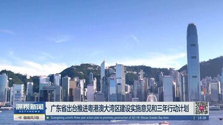 [图]广东省出台推进粤港澳大湾区建设实施意见和三年行动计划