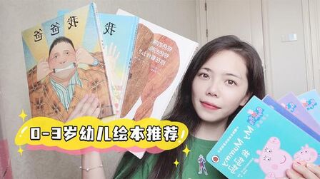 [图]0到3岁幼儿绘本推荐 | 宝妈绘本避坑推荐 | 幼儿情绪管理