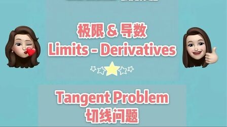 [图]【中英双语对照】Alevel数学 微积分基础 切线和极限的概念