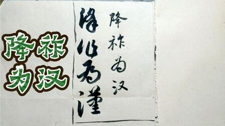 [图]揭秘章草《出师颂》里面的字组降祚为汉