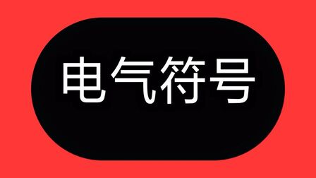 [图]最常用的电气元件符号,电工入门必备知识,学电工先从符号开始吧