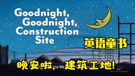 [图][经典英语童书] 晚安啦,建筑工地 Goodnight, Construction Site