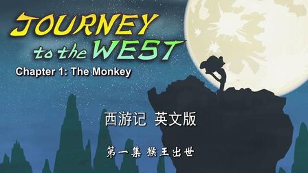 [图]西游记英文版-Journey to the West 01-第一集-猴王出世