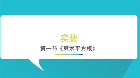 [图]七年级下实数第一节《算数平方根》