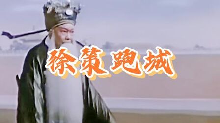 [图]戏曲故事:解说版《徐策跑城》