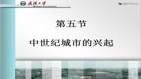 [图]【武汉大学·公开课】【简明世界史】31.中世纪城市的兴起