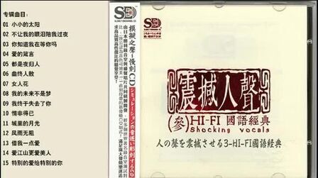 [图]模拟之声慢刻CD 震撼人声3 HiFi国语经典[正版CD低速原抓WAV+CUE]