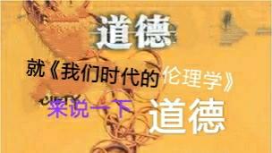 [图]就《我们时代的伦理学》来说一下——道德