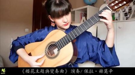 [图]分享吉他名曲《樱花主题与变奏曲》演奏 保拉·赫莫辛