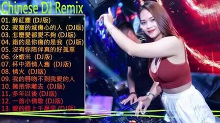 [图]中文舞曲) - 跟我你不配 全中文DJ夜店混音2019 DJ 排行榜 中国 -