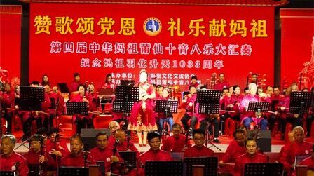 [图]第四届中华妈祖莆仙十音八乐大汇奏纪念妈祖羽化升天1033周年