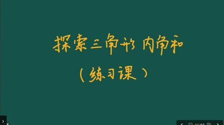 [图]CETV同步课《探索三角形内角和》练一练和重点回顾