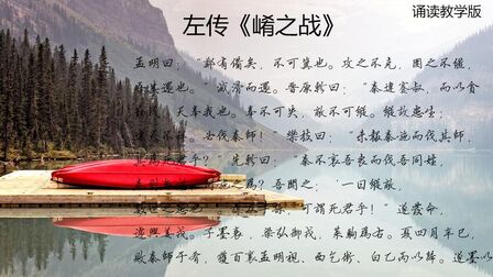 [图]左传《崤之战》诵读教学版