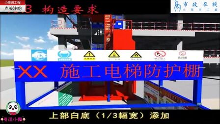 [图]房屋及市政工程施工电梯防护棚施工详解,值得借鉴学习!