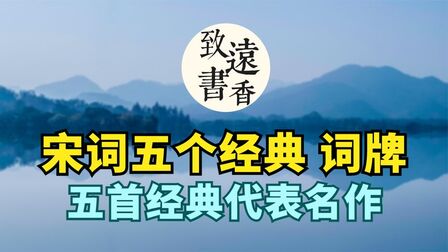 [图]宋词五个经典词牌名,五首代表名作!道尽了多少人生的悲欢离合