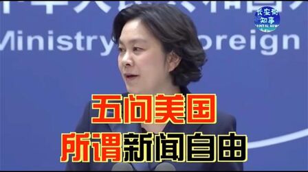 [图]华春莹五问美国所谓新闻自由