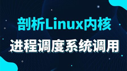 [图]【网络安全逆向必备】剖析Linux内核《进程调度系统调用》