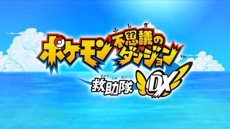 [图]【实况】宝可梦不可思议的迷宫 救助队DX P16 一周目完结