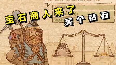 [图]炼金术模拟器:宝石商人来了,买个钻石!