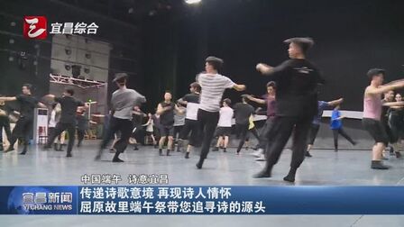 [图]屈原故里端午祭传递诗歌意境 再现诗人情怀