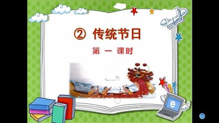 [图]二年级下册语文《识字:2.传统节日》第一课时