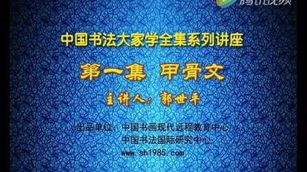 [图]郭世平教授书法演示:《甲骨文》书法视频学习