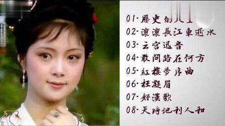 [图]四大名著主题曲《云宫迅音+好汉歌+枉凝眉+滚滚长江东逝水等》