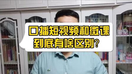 [图]口播短视频和微课到底有啥区别?我从三个方面进行对比!