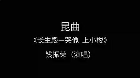 [图]昆曲经典《长生殿——选段》钱振荣演唱——“哭像 上小楼”