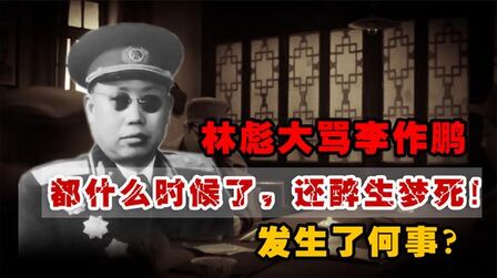 [图]1946年,林彪大骂李作鹏:都什么时候了,还醉生梦死!发生了何事