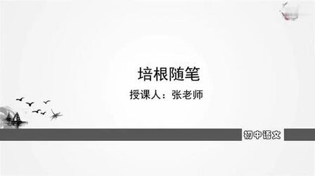 [图]中考语文专题复习视频微课堂-名著导读:11.《培根随笔》