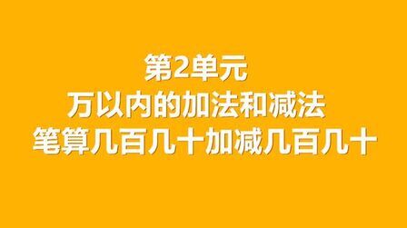 [图]第2单元万以内的加法和减法笔算几百几十加减几百几十