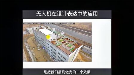 [图]【轻筑学院】无人机在设计表达中的应用