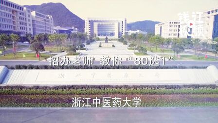 [图]招办老师教你“80选1”:浙江中医药大学今年新增食品营养学专业