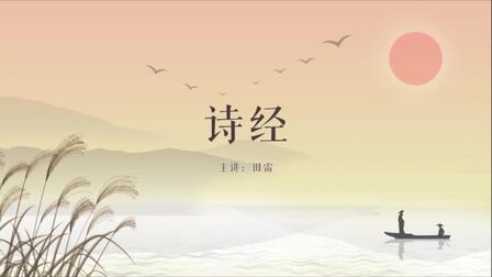 [图]第5节 《召南·野有死麕》