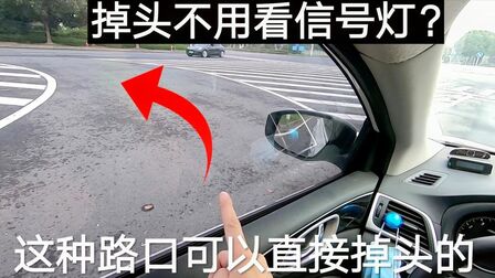 [图]这种路口掉头不用看信号灯吗?老司机实录讲解,新手别搞错了