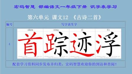 [图]识字表生字学习,部编一年级下册,第六单元课文12,古诗二首